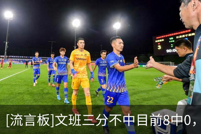 [流言板]文班三分不中目前8中0，卡斯尔连中3记三分&福克斯1打3打成